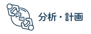 分析・計画